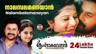 Nalambalam Anayaan | Sringaravelan Malayalam Movie Official Song | Dileep | Vedhika | HD