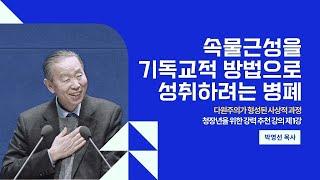 속물근성에서 벗어나기 | 박영선 목사의 청장년 필수 강의 | 기독교적 해법과 다원주의의 이해 - 제1강 #박영선목사 #기독교강의