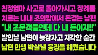 실화사연- 친정엄마 사고로 돌아가시고 장례를치르는 내내 조의함에서 돈걷는 남편"내 조문객들인데 다 내 돈이지!!"발인날 남편이 늦잠자고 지각한 순간남편 인생 박살낼 응징을