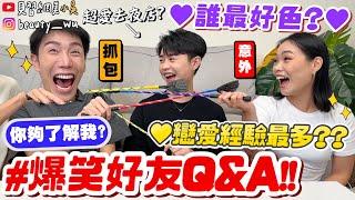 【小吳】誰最好色！直接指出來『爆笑好友Q&A誰最ＸＸＸ？』誰戀愛經驗最多？問題超犀利...整個措手不及XDDDD