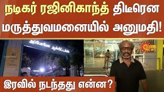 Actor Rajinikanth admitted in Hospital | Apollo Hospital | Vettaiyan | Super star | Sunnews