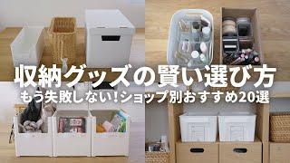 How to choose storage goods ！100yen, Nitori, Muji, IKEA's 20 recommended selections