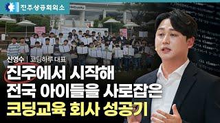 ️어린이 코딩교육 업계 1위 회사가 경남 진주에?!｜신영수 코딩하루 대표｜24년 10월 24일 강연, 4K Full