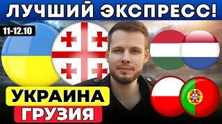 ЭКСПРЕСС ЛИГА НАЦИЙ! УКРАИНА - ГРУЗИЯ ПРОГНОЗ ВЕНГРИЯ - НИДЕРЛАНДЫ ПРОГНОЗ ОБЗОР