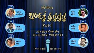 શબ્દનું હુતુતુતુ ભાગ-1 । ટાઉન હોલમાં યોજાઈ ગયેલ સુપ્રસિદ્ધ કવિઓનો જલસાદાર કાર્યક્રમ । કવિસંમેલન