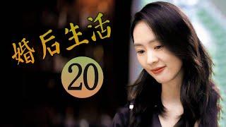 婚后生活 第20集 | 超级好看家庭情感剧