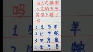 两天后横财入宅的四大生肖 ，你上榜了吗#music #生肖 #生肖运势