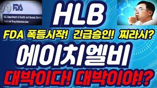 HLB 에이치엘비주가   미국 FDA 승인!? 긴급승인 찌라시? 역시나! 대박이다! 대박이야!?#에이치엘비 #hlb주가전망 #hlb