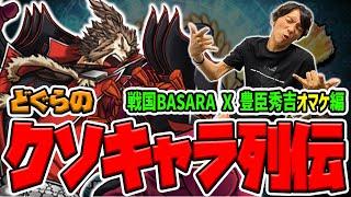 【どぐらのクソキャラ列伝】恵まれ過ぎたパラメータに、"1割" の方の時間停止…!? 戦国BASARA X 豊臣秀吉解説オマケ編