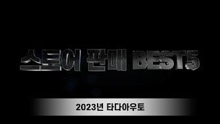 2023년 타다아우토 스토어 제품 판매순위 BEST 5