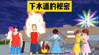 SAKURA School Simulator 櫻花校園模擬器：下水道的秘密，奧利給女王三枝登場 #sakuraschoolsimulator