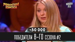 +50 000 - Победители Рассмеши Комика 8-го сезона, часть 2 | Юмор шоу