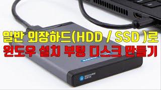 일반 외장하드(HDD / SSD) 로 윈도우 설치 부팅 디스크 만들기