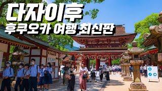 후쿠오카 여행｜최신판 다자이후의 모습｜자유여행시 참고하세요 어그로 없는 솔직한 여행 팁｜일본 여행 브이로그