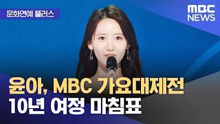 [문화연예 플러스] 윤아, MBC 가요대제전 10년 여정 마침표 (2024.12.10/뉴스투데이/MBC)