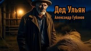 Современная проза. "Дед Ульян" Александр Губанов