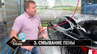 Как помыть автомобиль на мойке самообслуживания. Пять лайфаков для начинающих мойщиков авто.