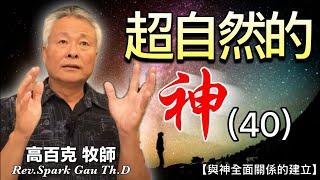 【但以理書12章】超自然的神(40) 高百克牧師Rev. Spark Gau Th.D｜與神全面關係的建立2024.10. 16