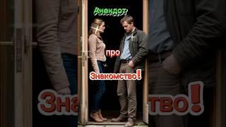 Анекдот про Знакомство!  #shorts #анекдотыотбелова #юмор #ржака #приколы #смех #анекдоты #топ