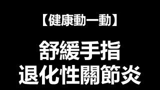 【健康動一動】舒緩手指退化性關節炎 ft. 林頌凱醫師 | 一分鐘放輕鬆 | EP.08