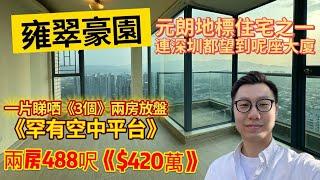 元朗地標之一《雍翠豪園》￼｜罕有兩房空中平台￼放售｜標準兩房$420萬起￼