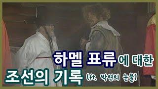 하멜 표류에 대해 조선에서 기록한 내용ㅣ지영록ㅣ조선왕조실록ㅣ하멜 Hendrick Hamelㅣ박연(Jan Jansz Weltevree)