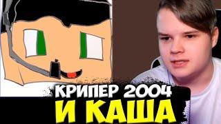 КАША И КРИПЕР 2004 СОВМЕСТНЫЙ СТРИМ / KUSSIA И KRIPER2004 ПОЛНЫЙ СТРИМ