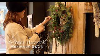 12월엔 어떤 예쁜꽃이? 플라워 언박싱 #플라워레슨 #리스만들기  flowershop vlog | winter flowers