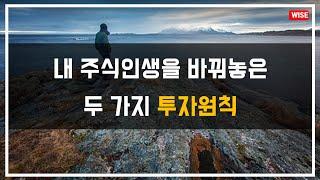 내 주식인생을 바꿔놓은 두 가지 투자 원칙