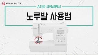 부라더미싱 A150의 모든 것 4탄! 노루발 사용법