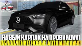 НОВЫЙ КАРПАК НА ПРОВИНЦИИ! ДОЖДАЛИСЬ! ВЫШЛО НОВОЕ ОБНОВЛЕНИЕ! НОВЫЕ АВТО! BMW M5 F90! - MTA PROVINCE