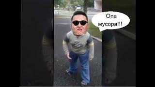 Оп Оп Опа мусора! (мем ремикс)