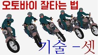 오토바이 잘타는 법 기술 셋