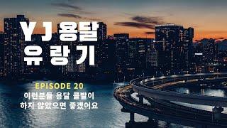 YJ용달 유랑기 (이런 분들은 용달 콜바리 하지 않았으면 합니다.)