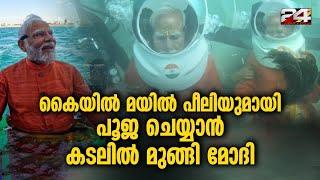 അറബിക്കടലിനടിയിലെ ദ്വാരക നഗരത്തിൽ മുങ്ങല്‍ വിദഗ്ധരോടൊപ്പം ദർശനം നടത്തി മോദി