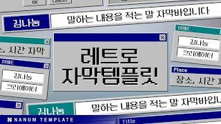 [프리이머 프로]  #199 - 레트로 자막 템플릿 (60종)  I  멤버십 템플릿