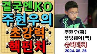 바둑 명국 - 결국엔 KO! 주현우의 초강력 핵펀치! 바둑팬들 대함성~~