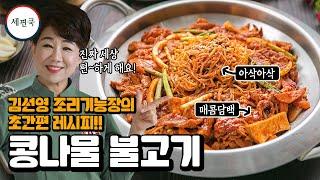 김선영 조리기능장 강추! 콩나물 불고기 밀키트