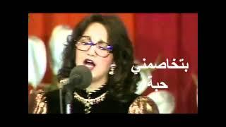 عزيزة جلال - هو الحب لعبة (بتخاصمني حبة وتصالحني حبة )