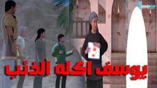 صرخ فيهم يعقوب عليه السلام كيف اكل الذئب ابني وقميصه لم يتمزق انتم كاذبون