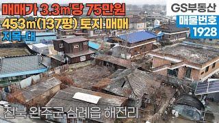 [완주토지매매] 삼례읍 해전리 453㎡(137평) 토지 매매 (물건번호1928번)