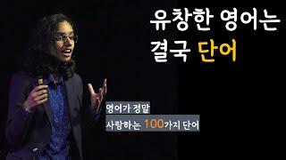 이민생활 중 가장 많이 사용하고 있는 단어 100(형용사 - 1편)