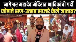 Mahashivratri 2025 | Manmad | नागेश्वर महादेव मंदिरात भाविकांची मोठी गर्दी N18V