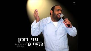 בדעת בך - שי חסן