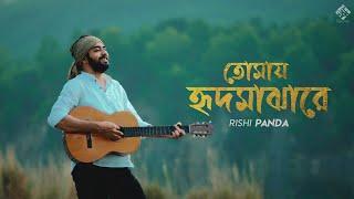 Tomay Hridmajhare Rakhibo | Rishi Panda