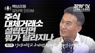 [일당백 인터뷰] 주식 대체거래소 설립되면 뭐가 달라지나 f.상명대학교 dnA랩 황세운 객원연구위원