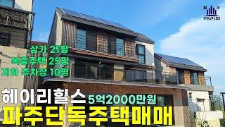 파주 헤이리힐스 매매 5억2000만원 #파주상가겸용단독주택매매