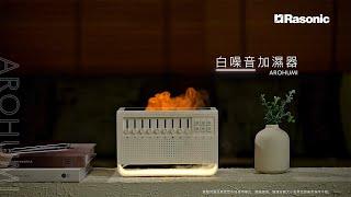  Rasonic 白噪音加濕器 | 仿如置身大自然