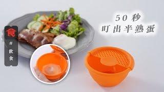 【微波爐小工具】日本溫泉蛋神器 50秒叮出完美半熟蛋