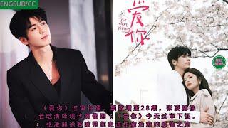 《爱你》过审将播，集数增至28集，#张凌赫 徐若晗演绎现代偶像剧！《爱你》今天过审下证，张凌赫徐若晗带你走进甜蜜治愈的爱情之旅 #zhanglinghe  #newscbiz